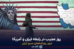 روز عجیب در رابطه ایران و آمریکا