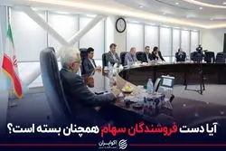 آیا دست فروشندگان سهام همچنان بسته است؟