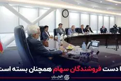 آیا دست فروشندگان سهام همچنان بسته است؟