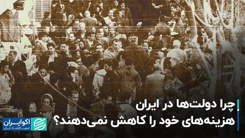 چرا دولت‌ها در ایران هزینه‌های خود را کاهش نمی‌دهند؟