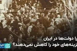 چرا دولت‌ها در ایران هزینه‌های خود را کاهش نمی‌دهند؟