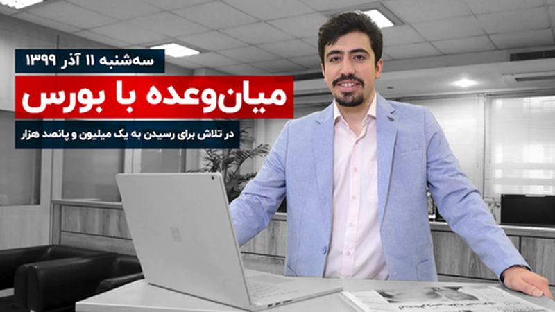 در تلاش برای رسیدن به یک میلیون و پانصد هزار