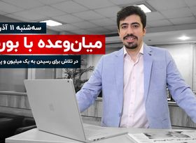 در تلاش برای رسیدن به یک میلیون و پانصد هزار