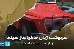 سرنوشت ژیان خاطره‌ساز سینما