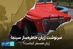 سرنوشت ژیان خاطره‌ساز سینما
