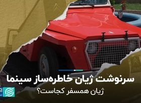 سرنوشت ژیان خاطره‌ساز سینما