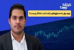 تحلیل نوسانات بورس: ورود پول به صندوق های درآمد ثابت نشانگر چیست؟