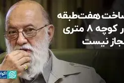 ساخت هفت‌طبقه در کوچه 8 متری مجاز نیست