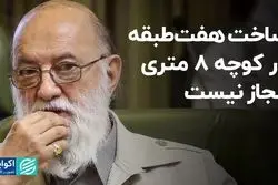 ساخت هفت‌طبقه در کوچه 8 متری مجاز نیست