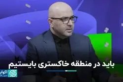 باید در منطقه خاکستری بایستیم