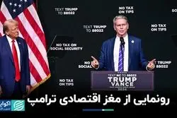 اسکات بسنت، صندوق‌دار افسانه‌ای وال‌استریت؛ مغز اقتصادی ترامپ چطور وزارت خزانه‌داری را مدیریت می‌کند؟