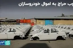 چوب حراج به اموال خودروسازان  