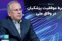 پروژه وفاق ملی پزشکیان چگونه موفق می‌شود؟