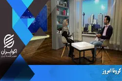 در کرونا امروز ببینید