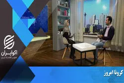 در کرونا امروز ببینید