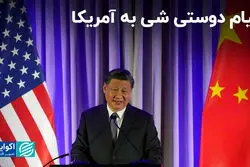 پیام دوستی شی جین پینگ به آمریکا