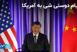 پیام دوستی شی جین پینگ به آمریکا