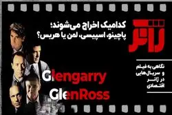 کدام یک اخراج می شوند؟