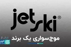 فراتر از برند سفر جت اسکی از نجات انسان‌ها تا ابزار تفریح آبی 