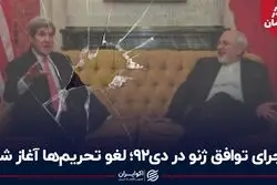 سفر در زمان / اجرای توافق ژنو در دی 92؛ لغو تحریم‌ها آغاز شد