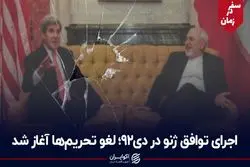 سفر در زمان / اجرای توافق ژنو در دی 92؛ لغو تحریم‌ها آغاز شد