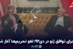 سفر در زمان / اجرای توافق ژنو در دی 92؛ لغو تحریم‌ها آغاز شد