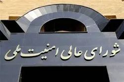 برگزاری جلسه شورای عالی امنیت ملی پیش از پاسخ ایران به اسرائیل
