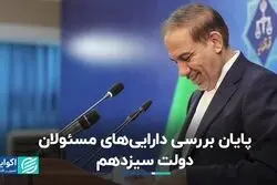پایان بررسی دارایی‌های مسئولان دولت سیزدهم