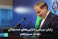 پایان بررسی دارایی‌های مسئولان دولت سیزدهم