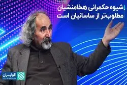 شیوه حکمرانی هخامنشیان مطلوب‌تر از ساسانیان بود
