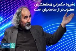 شیوه حکمرانی هخامنشیان مطلوب‌تر از ساسانیان بود