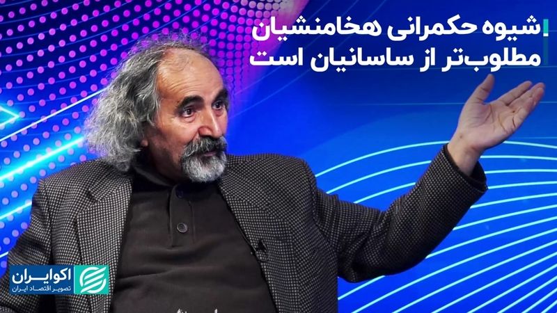 شیوه حکمرانی هخامنشیان مطلوب‌تر از ساسانیان بود