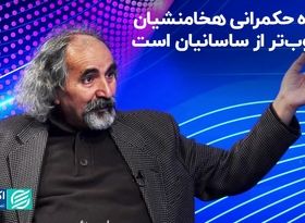 شیوه حکمرانی هخامنشیان مطلوب‌تر از ساسانیان بود