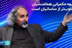 شیوه حکمرانی هخامنشیان مطلوب‌تر از ساسانیان بود