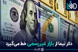 دلار نیما از بازار غیررسمی خط می‌گیرد