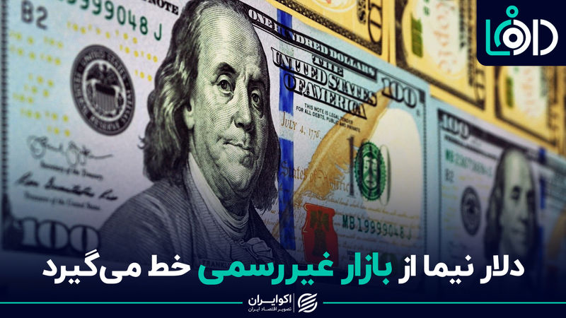 دلار نیما از بازار غیررسمی خط می‌گیرد