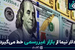 دلار نیما از بازار غیررسمی خط می‌گیرد