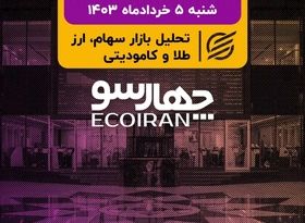  بورس زیر سایه انتخابات/ ادامه کاهش دامنه نوسان در معاملات امروز