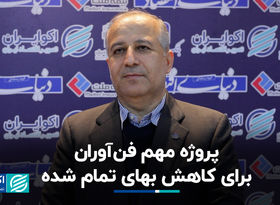 پروژه مهم فن‌آوران برای کاهش بهای تمام شده