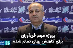 پروژه مهم فن‌آوران برای کاهش بهای تمام شده