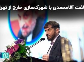 مخالفت آقامحمدی با شهرک‌سازی خارج از تهران