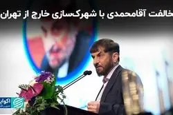 مخالفت آقامحمدی با شهرک‌سازی خارج از تهران