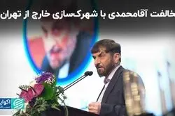 مخالفت آقامحمدی با شهرک‌سازی خارج از تهران