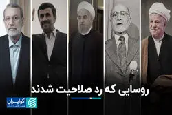 روسایی که رد صلاحیت شدند؛ از بازرگان تا روحانی 