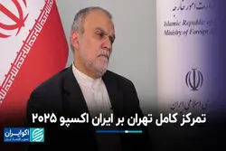 تمرکز کامل تهران بر ایران اکسپو 2025