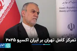 تمرکز کامل تهران بر ایران اکسپو 2025