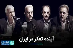 آینده تفکر در ایران/ اندیشه‌های سیدجواد طباطبایی در بوته نقد