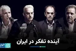 آینده تفکر در ایران/ اندیشه‌های سیدجواد طباطبایی در بوته نقد