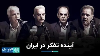 آینده تفکر در ایران/ اندیشه‌های سیدجواد طباطبایی در بوته نقد