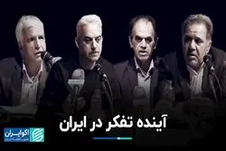 آینده تفکر در ایران/ اندیشه‌های سیدجواد طباطبایی در بوته نقد